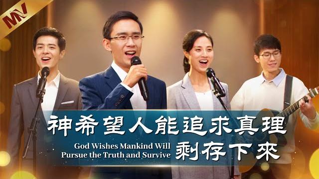基督教會歌曲《神希望人能追求真理剩存下來》【詩歌mv】 基督教會歌曲《神希望人能追求真理剩存下來》【詩歌mv】