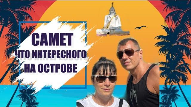 Остров самет отели острова пляжи фаер шоу храм пляжный клуб winkks beach club #паттайя2024 #косамет Остров самет отели острова пляжи фаер шоу храм пляжный клуб winkks beach club #паттайя2024 #косамет