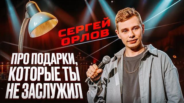 Сергей орлов - про подарки, которые ты не заслужил Сергей орлов - про подарки, которые ты не заслужил