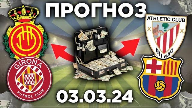 Прогноз. мальорка - жирона, ателтик бильбао - барселона. чемпионат испании, ла лига. 3 марта. Прогноз. мальорка - жирона, ателтик бильбао - барселона. чемпионат испании, ла лига. 3 марта.