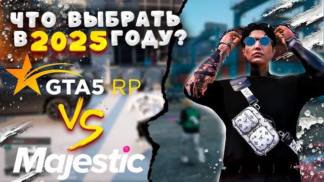 Сравнение gta 5 rp и majestic rp | плюсы и минусы двух проектов | где начать играть в 2025 году. Сравнение gta 5 rp и majestic rp | плюсы и минусы двух проектов | где начать играть в 2025 году.