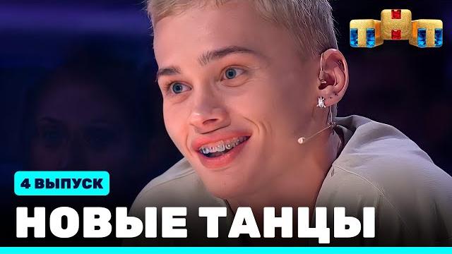 Новые танцы: четвёртый выпуск Новые танцы: четвёртый выпуск