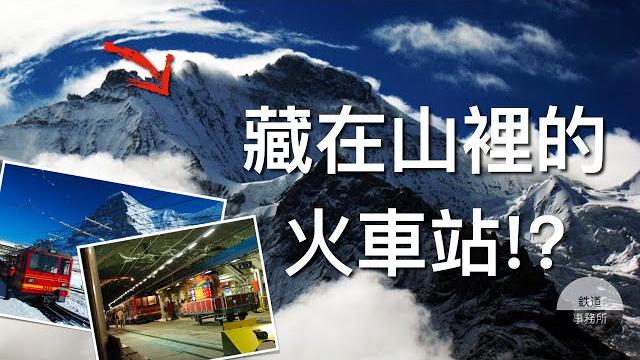 全球最陡的軌道?蓋在山頂的火車站?瑞士的鐵路絕對超越你的想像! │ 鐵道事務所 全球最陡的軌道?蓋在山頂的火車站?瑞士的鐵路絕對超越你的想像! │ 鐵道事務所