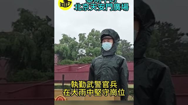 7月31日凌晨。北京天安門廣場。儀仗隊暴雨中升旗......|醒鳥 7月31日凌晨。北京天安門廣場。儀仗隊暴雨中升旗......|醒鳥