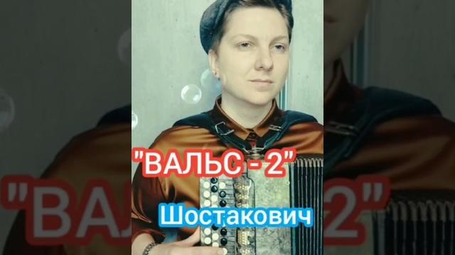 Вальс 2 #шостакович #вальс #классика #баян #баянист #гармонь #гармонист #accordion #топбаянист #топ Вальс 2 #шостакович #вальс #классика #баян #баянист #гармонь #гармонист #accordion #топбаянист #топ