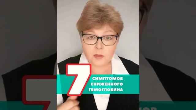 7 симптомов низкого гемоглобина#симптомы #гемоглобин #органическоежелезо #фумарат #аскорбатжелеза 7 симптомов низкого гемоглобина#симптомы #гемоглобин #органическоежелезо #фумарат #аскорбатжелеза