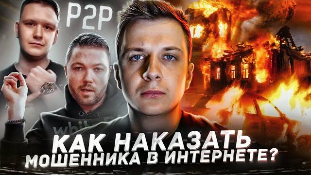 Как наказать мошенника в интернете? Как наказать мошенника в интернете?