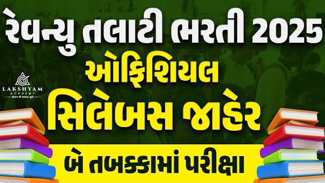 Revenue talati syllabus 2025 | revenue talati bharti 2025 syllabus | talati exam syllabus 2025 Revenue talati syllabus 2025 | revenue talati bharti 2025 syllabus | talati exam syllabus 2025