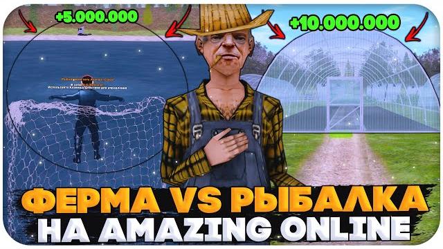 Рыбалка vs ферма на amazing online (gta crmp) Рыбалка vs ферма на amazing online (gta crmp)