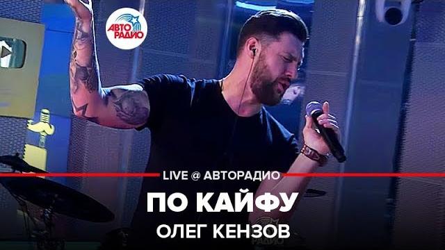 Олег кензов - по кайфу (live @ авторадио) Олег кензов - по кайфу (live @ авторадио)