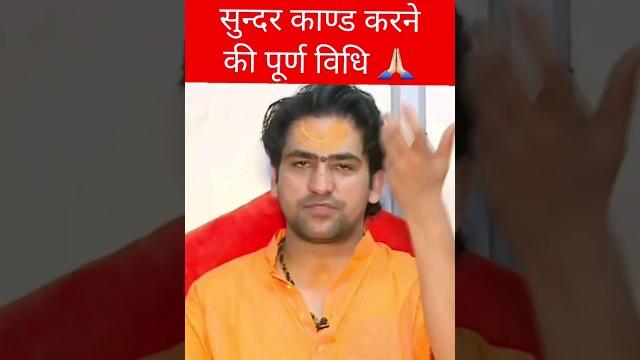सुंदरकांड करने की विधि | bageshwar dham #bageshwardhamsarkar #ytshorts #sunderkand #viral सुंदरकांड करने की विधि | bageshwar dham #bageshwardhamsarkar #ytshorts #sunderkand #viral