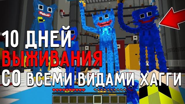 10 дней выживания со всеми видами хагги poppy playtime в мире майнкрафт ! страшный сид huggy wuggy 10 дней выживания со всеми видами хагги poppy playtime в мире майнкрафт ! страшный сид huggy wuggy