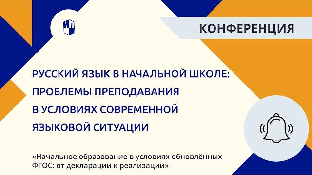 Русский язык в начальной школе: проблемы преподавания в условиях современной языковой ситуации Русский язык в начальной школе: проблемы преподавания в условиях современной языковой ситуации