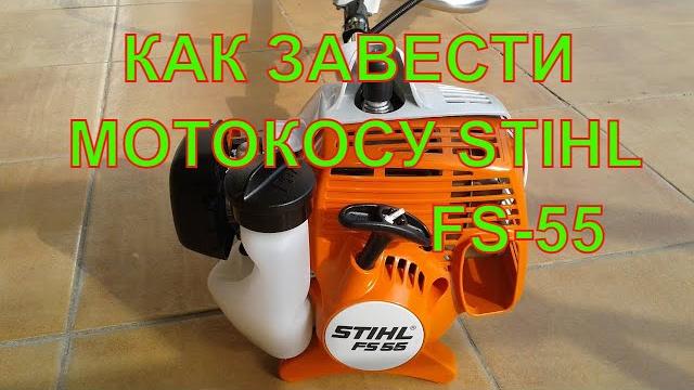 Запуск бензокосы stihl fs 55 как завести триммер stihl fs 55 как завести бензокосу fs 55 мотокоса Запуск бензокосы stihl fs 55 как завести триммер stihl fs 55 как завести бензокосу fs 55 мотокоса