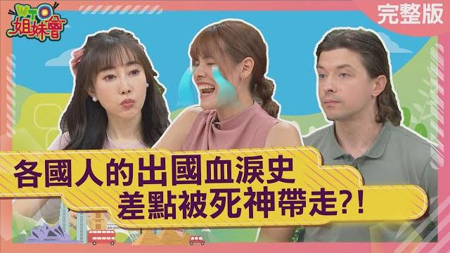 各國人的出國血淚史 飛機上忘我看謎片賠上性命 泰國超實用行李箱防盜大絕 明星出國百寶袋驚豔全場 2025-06-04【wto姐妹會】兆群wade christina柯羅 惠穎 西田惠里奈natalie 各國人的出國血淚史 飛機上忘我看謎片賠上性命 泰國超實用行李箱防盜大絕 明星出國百寶袋驚豔全場 2025-06-04【wto姐妹會】兆群wade christina柯羅 惠穎 西田惠里奈natalie