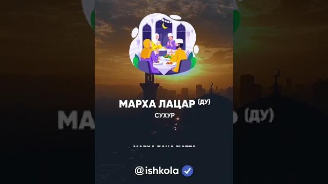 Рамадан #чечня #ishkola #экскурсии Рамадан #чечня #ishkola #экскурсии
