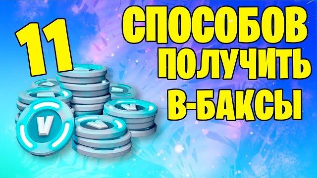Все 11 способов получить в-баксы в фортнайт! Все 11 способов получить в-баксы в фортнайт!