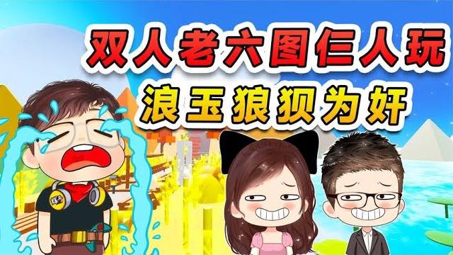 蛋仔派對:雙人老六圖仨人玩?浪玉狼狽為奸,合起夥來折磨我 蛋仔派對:雙人老六圖仨人玩?浪玉狼狽為奸,合起夥來折磨我