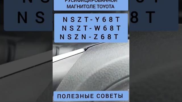 Nszt-y68t руская навигация 3-d toyota nszt-w68t nszn-z68t русификация полезные советы лайфхак Nszt-y68t руская навигация 3-d toyota nszt-w68t nszn-z68t русификация полезные советы лайфхак