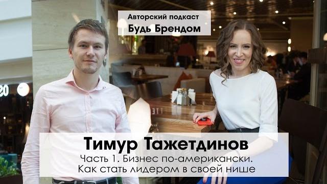 Как быстро зайти в любую нишу. продажи на вебинарах. интервью тимур тажетдинов. ч.1 | интервью Как быстро зайти в любую нишу. продажи на вебинарах. интервью тимур тажетдинов. ч.1 | интервью