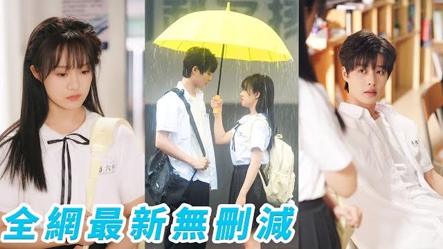 生命倒計時的她轉學到喜歡的城市,遇到了那個炙熱張揚的校霸同桌,對所有人冷酷卻把所有的溫柔和偏愛都給了她,互相救贖慢慢相愛,見了很多玫瑰唯獨她是他的獨一無二,從青澀校園走進潔白婚紗#柯淳#侯呈玥#甜宠 生命倒計時的她轉學到喜歡的城市,遇到了那個炙熱張揚的校霸同桌,對所有人冷酷卻把所有的溫柔和偏愛都給了她,互相救贖慢慢相愛,見了很多玫瑰唯獨她是他的獨一無二,從青澀校園走進潔白婚紗#柯淳#侯呈玥#甜宠