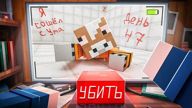 Я сбежал из психушки с реальной охраной в майнкрафте! Я сбежал из психушки с реальной охраной в майнкрафте!