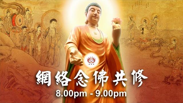 【同步】净土宗网络念佛【第1891天】+ 开示视频《人生真相》22-05-2025 online recitation session(晚上8pm-9pm (gmt+8))【打开cc字幕】 【同步】净土宗网络念佛【第1891天】+ 开示视频《人生真相》22-05-2025 online recitation session(晚上8pm-9pm (gmt+8))【打开cc字幕】