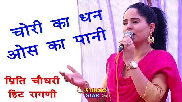चोरी का धन ओस का पानी | preeti choudhary | 2018 latest ragni | haryanvi ragni competition चोरी का धन ओस का पानी | preeti choudhary | 2018 latest ragni | haryanvi ragni competition
