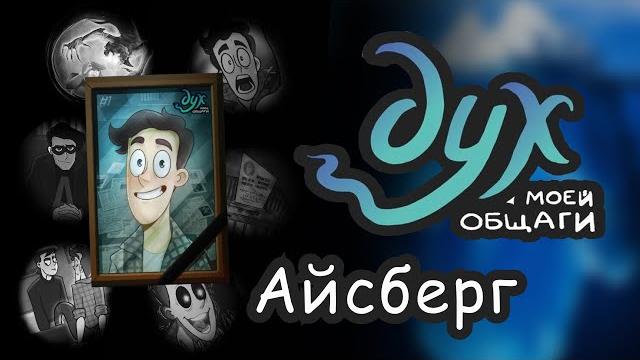Айсберг дух моей общаги: теории и факты Айсберг дух моей общаги: теории и факты