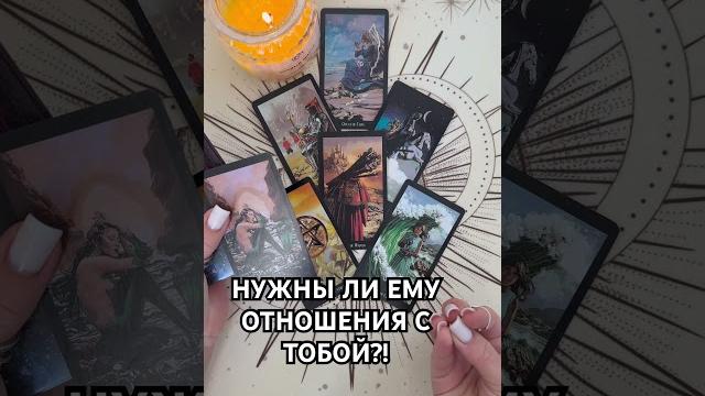 Нужны ли ему ваши отношения?! #таро #онлайнтарогадание #tarot #гаданиетаро #картытаронаотношения Нужны ли ему ваши отношения?! #таро #онлайнтарогадание #tarot #гаданиетаро #картытаронаотношения
