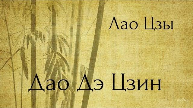 Дао дэ цзин. аудиокнигa | nikosho Дао дэ цзин. аудиокнигa | nikosho