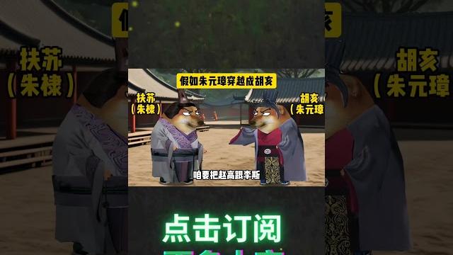 假如朱元璋穿越成胡亥 #cheems #搞笑 #腦 #历史 假如朱元璋穿越成胡亥 #cheems #搞笑 #腦 #历史