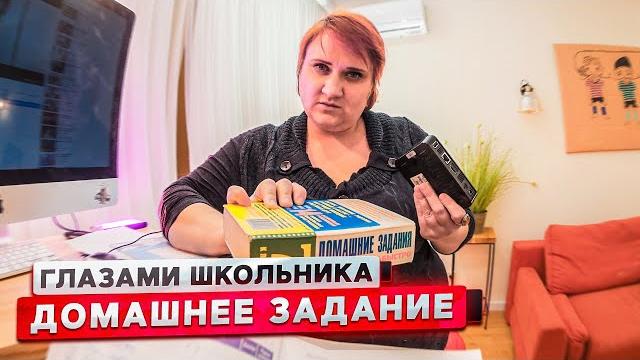От первого лица: домашнее задание | глазами школьника От первого лица: домашнее задание | глазами школьника