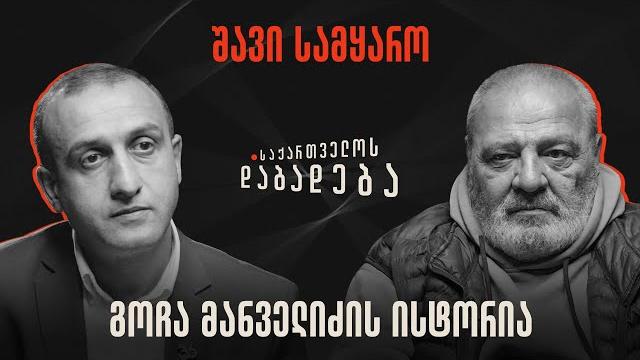 Გოჩა მანველიძის ისტორია - საქართველოს დაბადება Გოჩა მანველიძის ისტორია - საქართველოს დაბადება