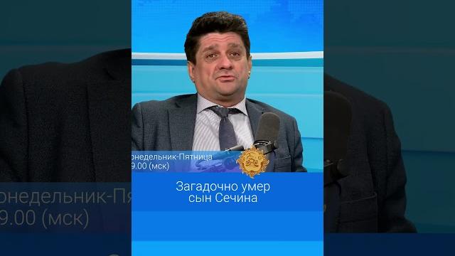 Загадочно умер сын сечина Загадочно умер сын сечина
