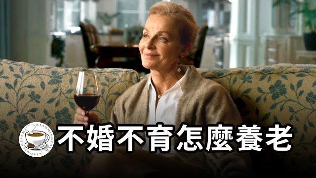 “不結婚不生孩子,老了誰管你?”——別再焦慮了!不婚不育怎麼養老,我來告訴你! “不結婚不生孩子,老了誰管你?”——別再焦慮了!不婚不育怎麼養老,我來告訴你!