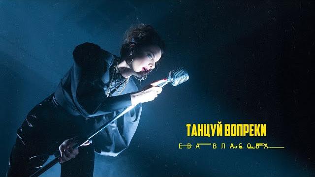 Ева власова - танцуй вопреки Ева власова - танцуй вопреки