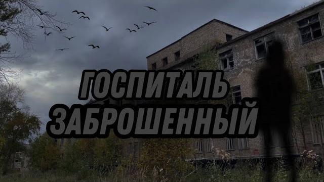 Заброшенный госпиталь | звездый Заброшенный госпиталь | звездый
