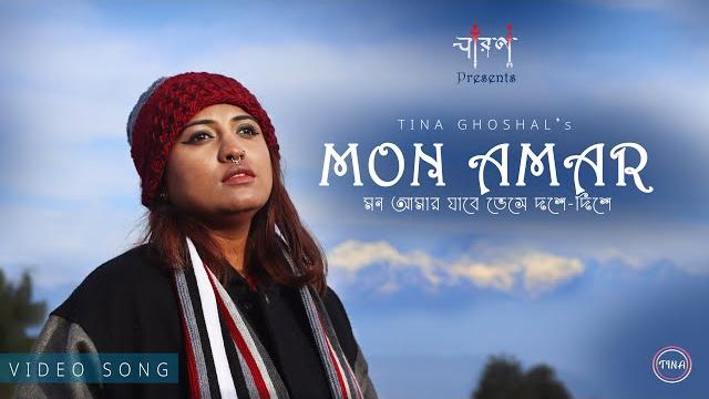 Mon amar jabe bheshe | tina ghoshal | মন আমার যাবে ভেসে | own composition | official music video Mon amar jabe bheshe | tina ghoshal | মন আমার যাবে ভেসে | own composition | official music video