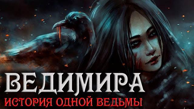 Страшные истории на ночь. ведимира. история одной ведьмы. полная версия. creepypasta. Страшные истории на ночь. ведимира. история одной ведьмы. полная версия. creepypasta.