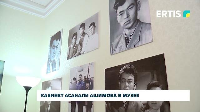 Кабинет асанали ашимова в музее Кабинет асанали ашимова в музее