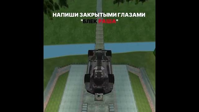 Напиши в комент блек раша #ekb #крмпблекраша #blackrussiacrmp #1000subscriber #блекраша #crmp #samp Напиши в комент блек раша #ekb #крмпблекраша #blackrussiacrmp #1000subscriber #блекраша #crmp #samp