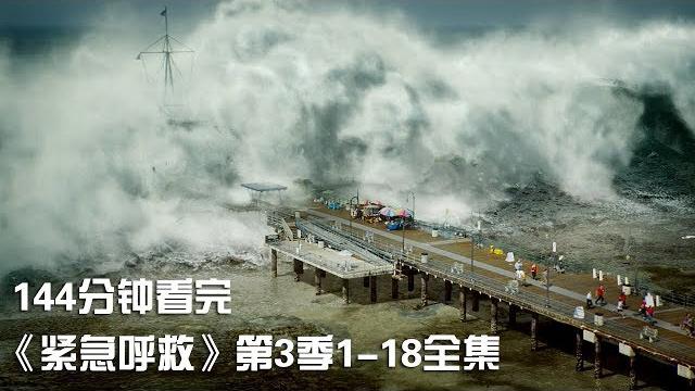 一次性痛快看完高分催泪励志神剧《紧急呼救》第3季1-18全集【宇哥讲电影】 一次性痛快看完高分催泪励志神剧《紧急呼救》第3季1-18全集【宇哥讲电影】