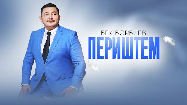 Бек борбиев - периштем (премьера 2025!) Бек борбиев - периштем (премьера 2025!)