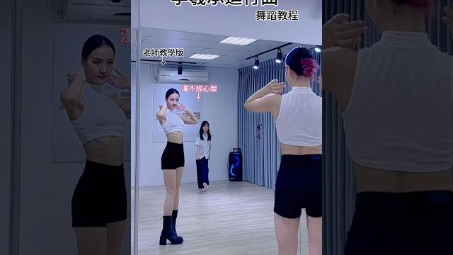 終於有人陪我拍教程了 #dance #姐姐不上鏡 #舞蹈 #練舞 #零基礎舞蹈教學 #台灣 終於有人陪我拍教程了 #dance #姐姐不上鏡 #舞蹈 #練舞 #零基礎舞蹈教學 #台灣