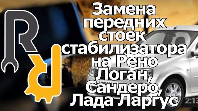 Замена передних стоек стабилизатора (косточек) на рено логан, сандеро, симбол, лада ларгус, альмера Замена передних стоек стабилизатора (косточек) на рено логан, сандеро, симбол, лада ларгус, альмера