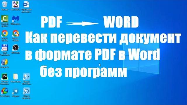 Как конвертировать документ в pdf формате в word без программ. как перевести пдф в ворд Как конвертировать документ в pdf формате в word без программ. как перевести пдф в ворд