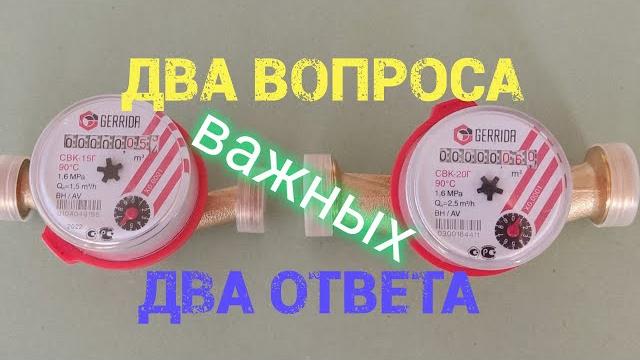 Два, самых частых вопроса о водомерах. Два, самых частых вопроса о водомерах.