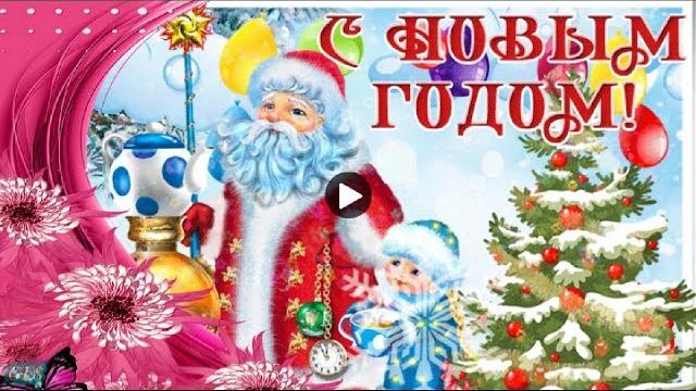 Праздник новый год красивые поздравления лучшая веселая новогодняя песня новогодние видео открытки Праздник новый год красивые поздравления лучшая веселая новогодняя песня новогодние видео открытки