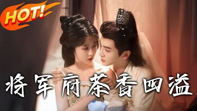 《將軍府茶香四溢》第1~62集【高清完结合集】丨相府庶女淩意夢到長姐入將軍府遭難,穿越女宋枝雅害相府滅門。夢醒,她搶先嫁將軍,沖突爆發!#短剧 #古装 #穿越 #爱情 #恋爱 #盛世短剧 《將軍府茶香四溢》第1~62集【高清完结合集】丨相府庶女淩意夢到長姐入將軍府遭難,穿越女宋枝雅害相府滅門。夢醒,她搶先嫁將軍,沖突爆發!#短剧 #古装 #穿越 #爱情 #恋爱 #盛世短剧